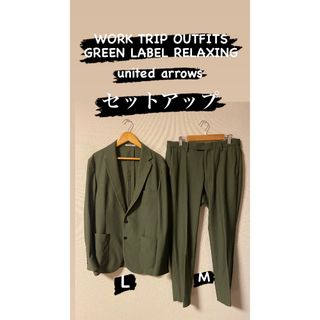 ユナイテッドアローズグリーンレーベルリラクシング(UNITED ARROWS green label relaxing)のWORK TRIP OUTFITS セットアップ ユナイテッドアローズ(テーラードジャケット)