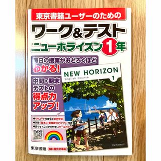 東京書籍 - ワーク&テスト ニューホライズン 1年 中学1年