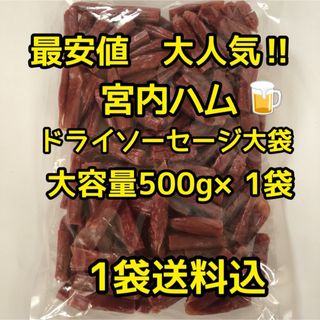 最安値　大人気‼️宮内ハム　ドライソーセージ大容量500g(その他)