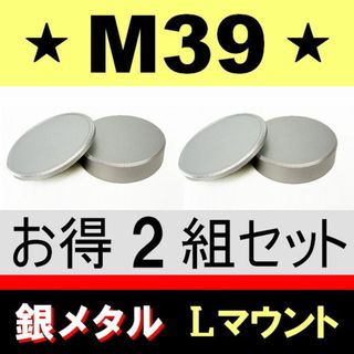 J2●【 銀メ / M39 】ボディー＆リアキャップ / 2組(レンズ(単焦点))