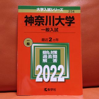 神奈川大学（一般入試）(語学/参考書)