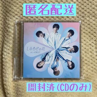 ジャニーズウエスト(ジャニーズWEST)のしあわせの花(通販盤)CDのみ(ポップス/ロック(邦楽))