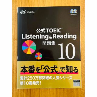 新品 公式TOEIC Listening & Reading問題集10ETS英語(資格/検定)