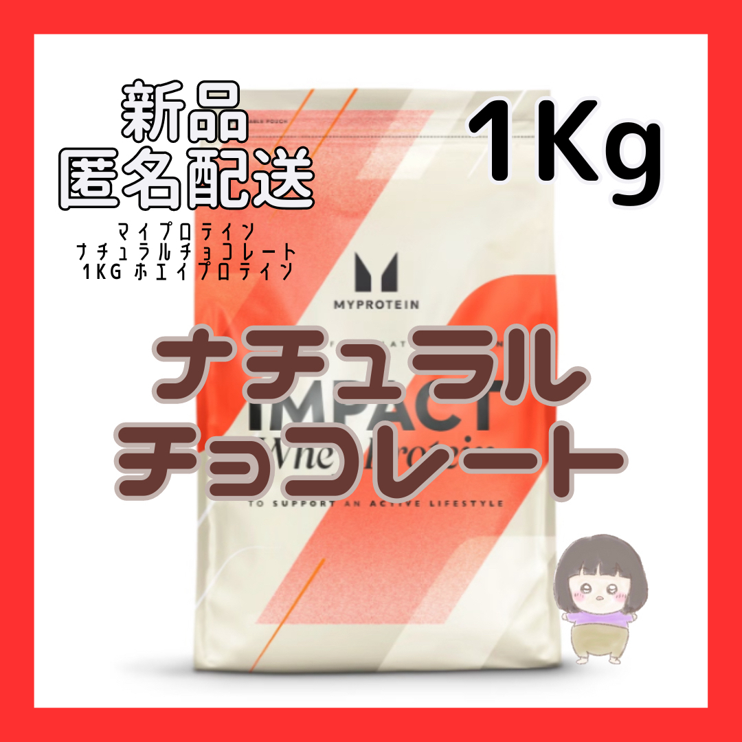 MYPROTEIN(マイプロテイン)の【ナチュラルチョコレート】マイプロテイン 1kg ホエイプロテイン 食品/飲料/酒の健康食品(プロテイン)の商品写真