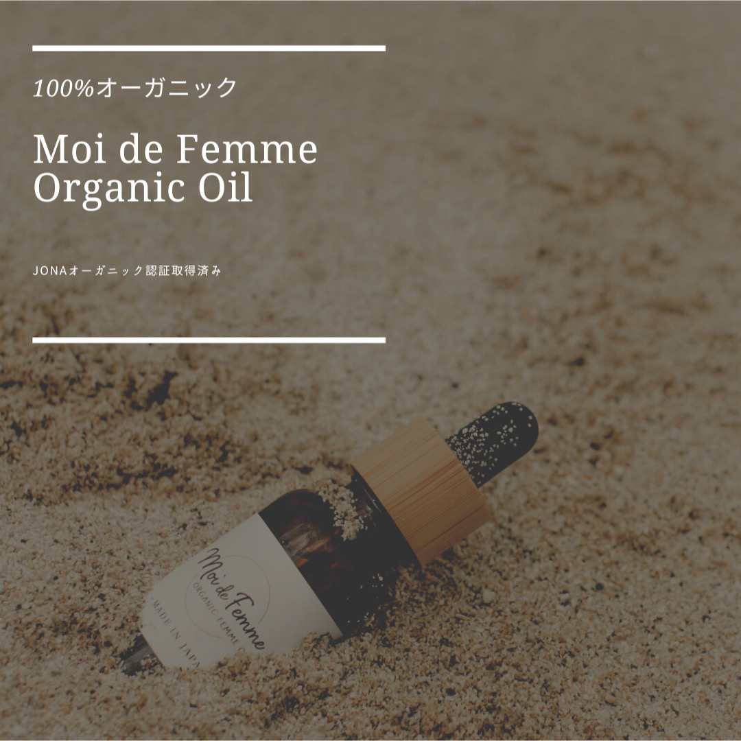 膣ケアオイル　Moi de Femme コスメ/美容のボディケア(ボディオイル)の商品写真