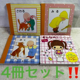 【美品】ポプラ社　おんなのこトイレ　童話館出版　さわる　きく　みる　4冊セット(絵本/児童書)