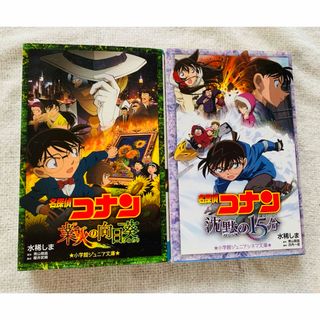 メイタンテイコナン(名探偵コナン)の名探偵コナン  沈黙の15分　業火の向日葵　小説　小学館ジュニア文庫(文学/小説)