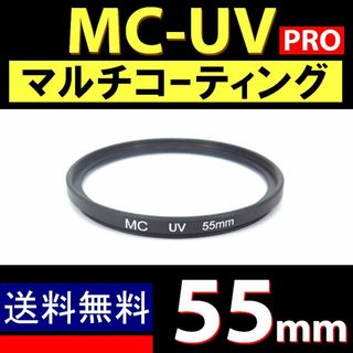 Φ55mm ★ MC-UV PRO ★ マルチコーティング★保護(フィルター)