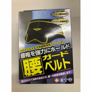 【新品】白十字 FC 腰ガードベルト L L-XL(エクササイズ用品)