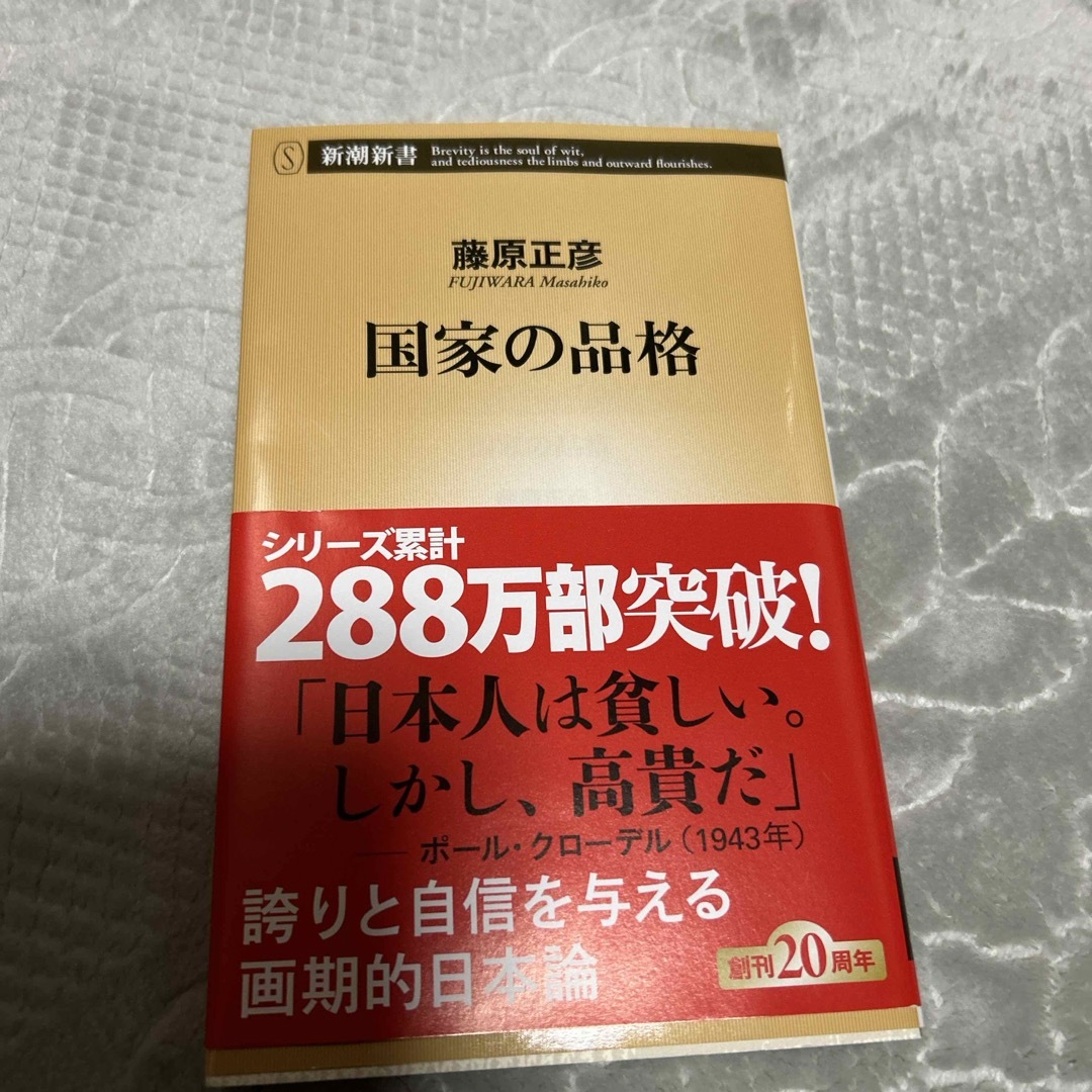 新潮社(シンチョウシャ)の国家の品格 エンタメ/ホビーの本(その他)の商品写真