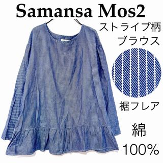 サマンサモスモス(SM2)のSamansa Mos2サマンサモスモス/ストライプ柄ブラウスカットソー綿(シャツ/ブラウス(長袖/七分))