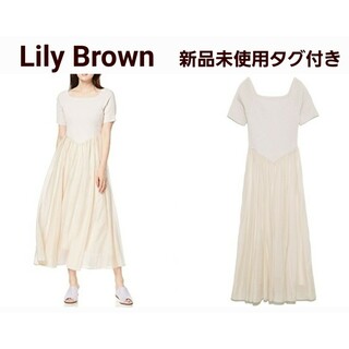 Lily Brown - 【新品】リリーブラウン　異素材ドッキングロングワンピース　ピンクベージュ☆