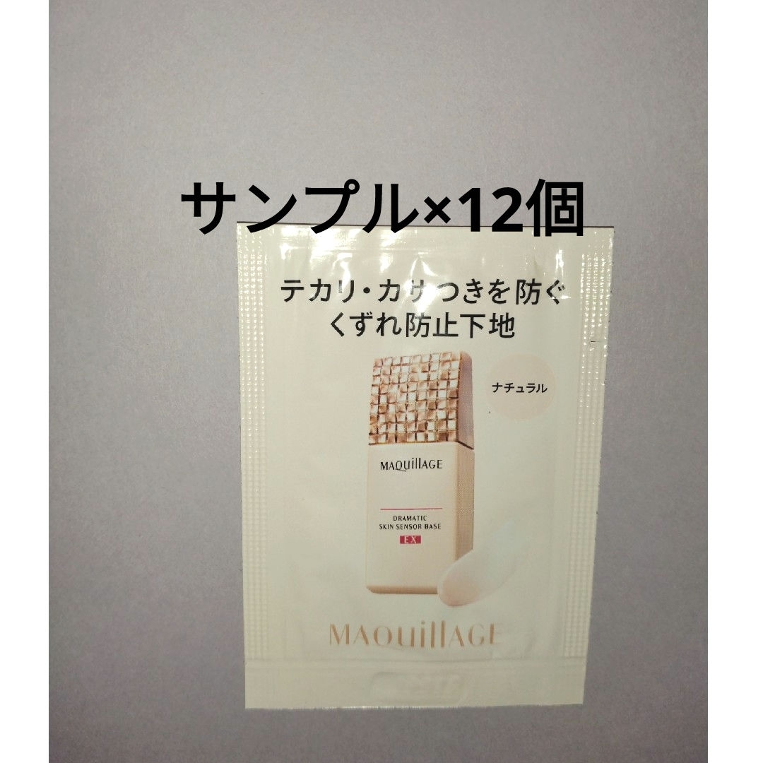 SHISEIDO (資生堂)(シセイドウ)のマキアージュ ドラマティックスキンセンサーベース ナチュラル サンプル×12個 コスメ/美容のベースメイク/化粧品(化粧下地)の商品写真