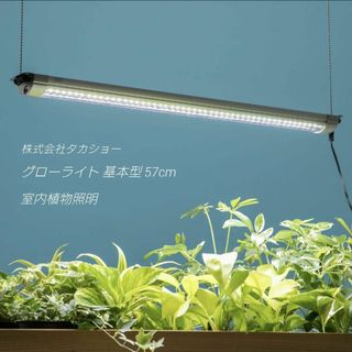 【✨新品未使用✨】グローライト 植物 照明 タカショー 観賞植物 室内 光 電気(蛍光灯/電球)