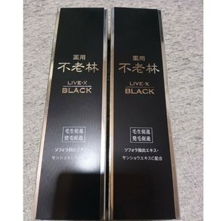 資生堂 SHISEIDO 不老林 ライブXブラック 200ml 頭皮用育毛料２本(スカルプケア)