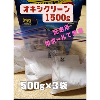 コストコ - 【コストコ☆】オキシクリーン 1500g  小分け