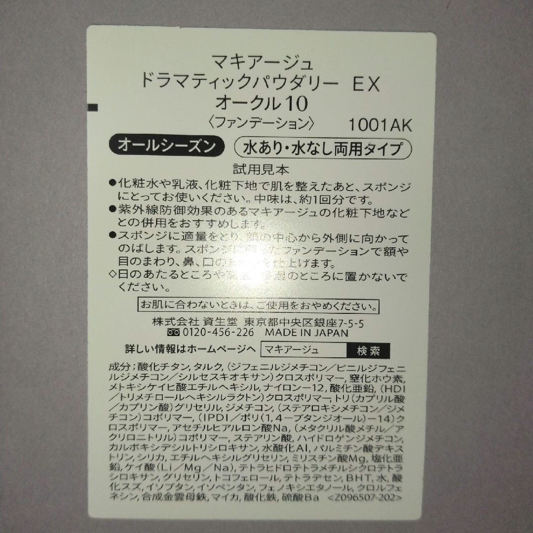 SHISEIDO (資生堂)(シセイドウ)のマキアージュ ドラマティックパウダリーEX オークル10 サンプル×12個 コスメ/美容のベースメイク/化粧品(ファンデーション)の商品写真