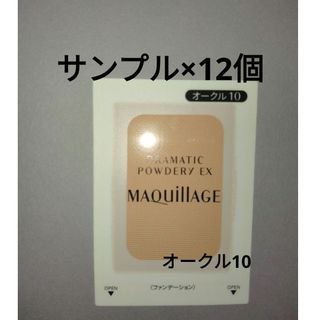 シセイドウ(SHISEIDO (資生堂))のマキアージュ ドラマティックパウダリーEX オークル10 サンプル×12個(ファンデーション)