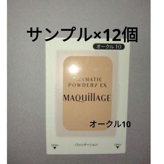 マキアージュ(MAQuillAGE)のマキアージュ ドラマティックパウダリーEX オークル10 サンプル×12個(ファンデーション)