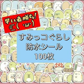 スミッコグラシ(すみっコぐらし)の【大人気】すみっコぐらし☆防水シール☆100枚☆人気商品☆アニメ☆ステッカー☆(その他)