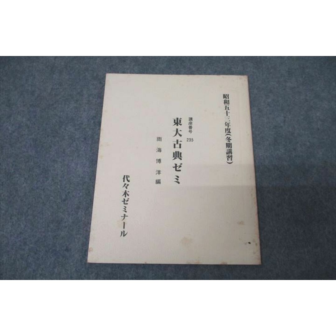 WE26-022 代々木ゼミナール 代ゼミ 東京大学 東大古典ゼミ 国語 テキスト 1978 冬期 雨海博洋 04s0D エンタメ/ホビーの本(語学/参考書)の商品写真