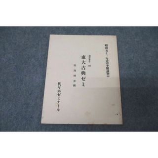 WE26-022 代々木ゼミナール 代ゼミ 東京大学 東大古典ゼミ 国語 テキスト 1978 冬期 雨海博洋 04s0D(語学/参考書)