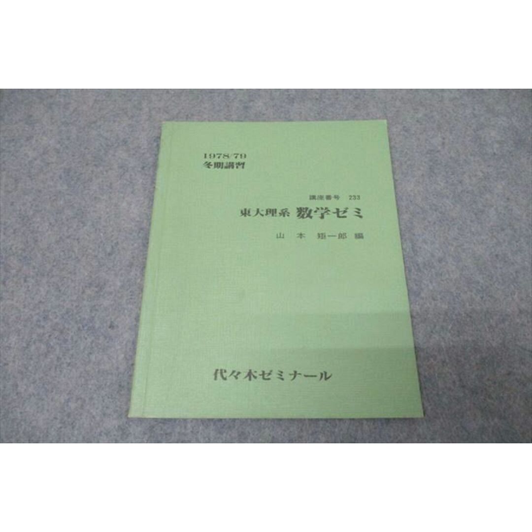 WE26-023 代々木ゼミナール 代ゼミ 東京大学 東大理系数学ゼミ テキスト 1978 冬期 山本矩一郎 02s0D エンタメ/ホビーの本(語学/参考書)の商品写真