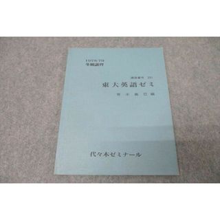 WE26-024 代々木ゼミナール 代ゼミ 東京大学 東大英語ゼミ テキスト 1978 冬期 青木義巳 05s0D(語学/参考書)