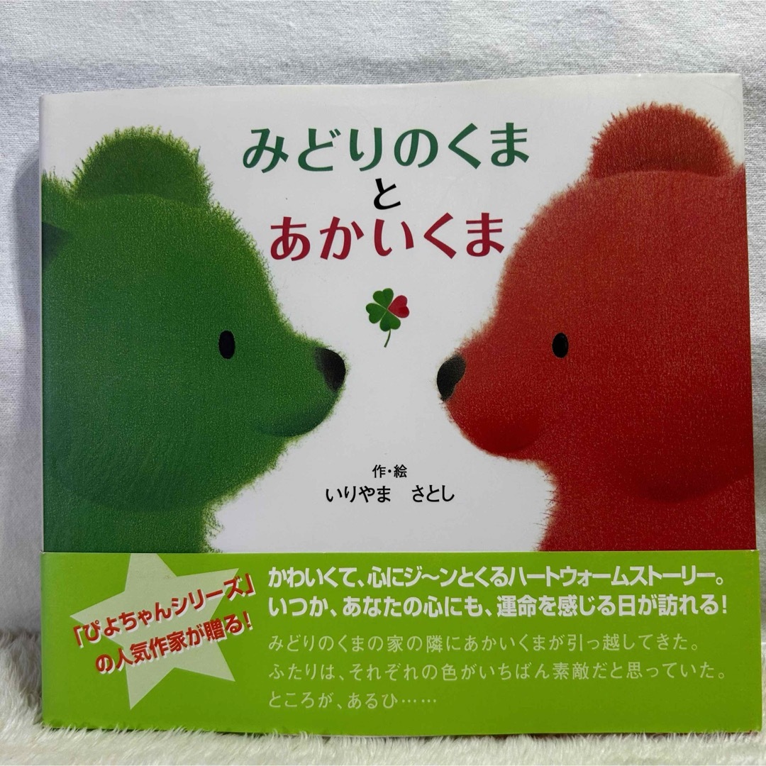 【美品】みどりのくまとあかいくまシリーズ　3冊セット‼️ いりやま　さとし　絵本 エンタメ/ホビーの本(絵本/児童書)の商品写真