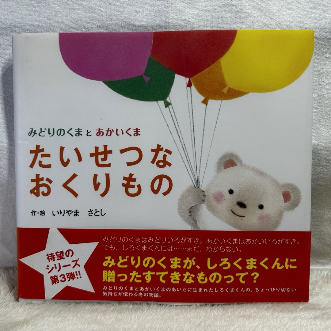 【美品】みどりのくまとあかいくまシリーズ　3冊セット‼️ いりやま　さとし　絵本 エンタメ/ホビーの本(絵本/児童書)の商品写真