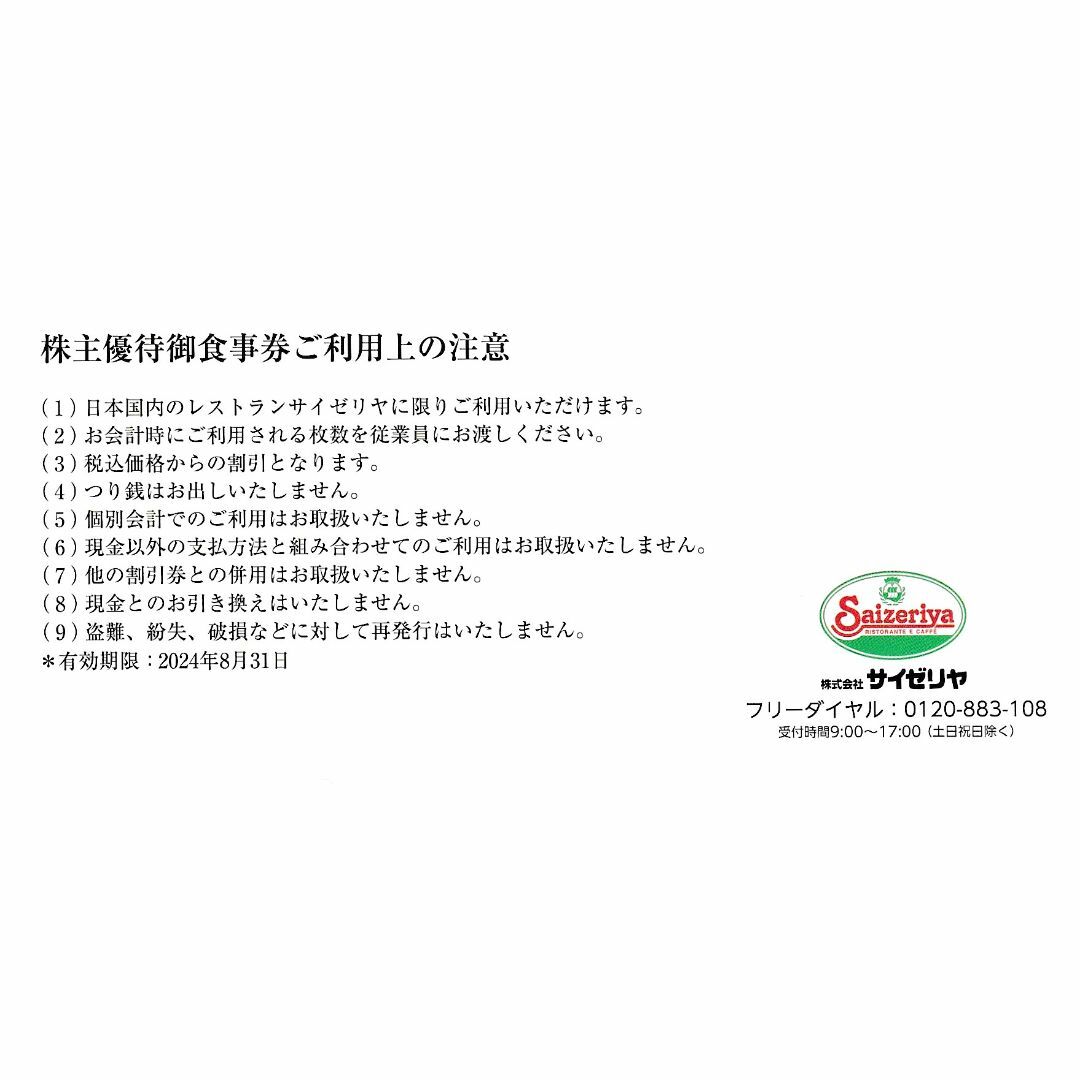 ポイント消化★1,000円・サイゼリヤ株主優待券・送料無料 チケットの優待券/割引券(レストラン/食事券)の商品写真