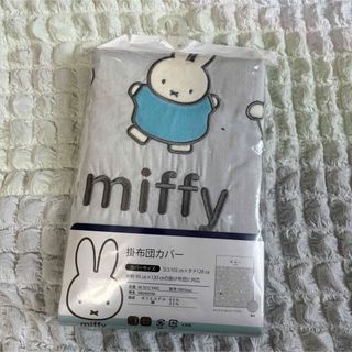 ミッフィー(miffy)のミッフィー 掛け布団カバー ベビー用品 マタニティ 新品 未使用(ベビー布団)