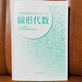 線形代数(科学/技術)