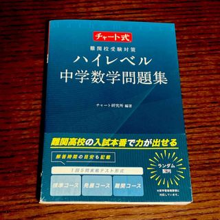 チャート式　難関校受験対策　ハイレベル　中学数学問題集(語学/参考書)