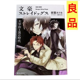 カドカワショテン(角川書店)の文豪ストレイドッグス 太宰治と黒の時代(文学/小説)