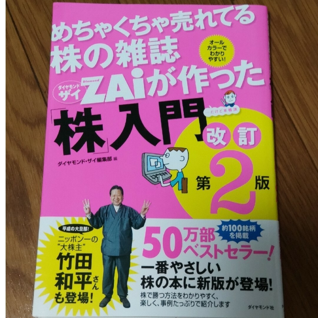 めちゃくちゃ売れてる株の雑誌ダイヤモンドザイが作った「株」入門 エンタメ/ホビーの本(その他)の商品写真