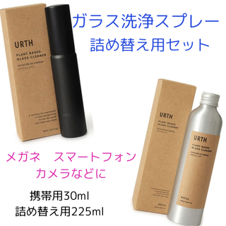 Urth ガラス洗浄スプレー 30ml  225ml詰め替えセット(日用品/生活雑貨)