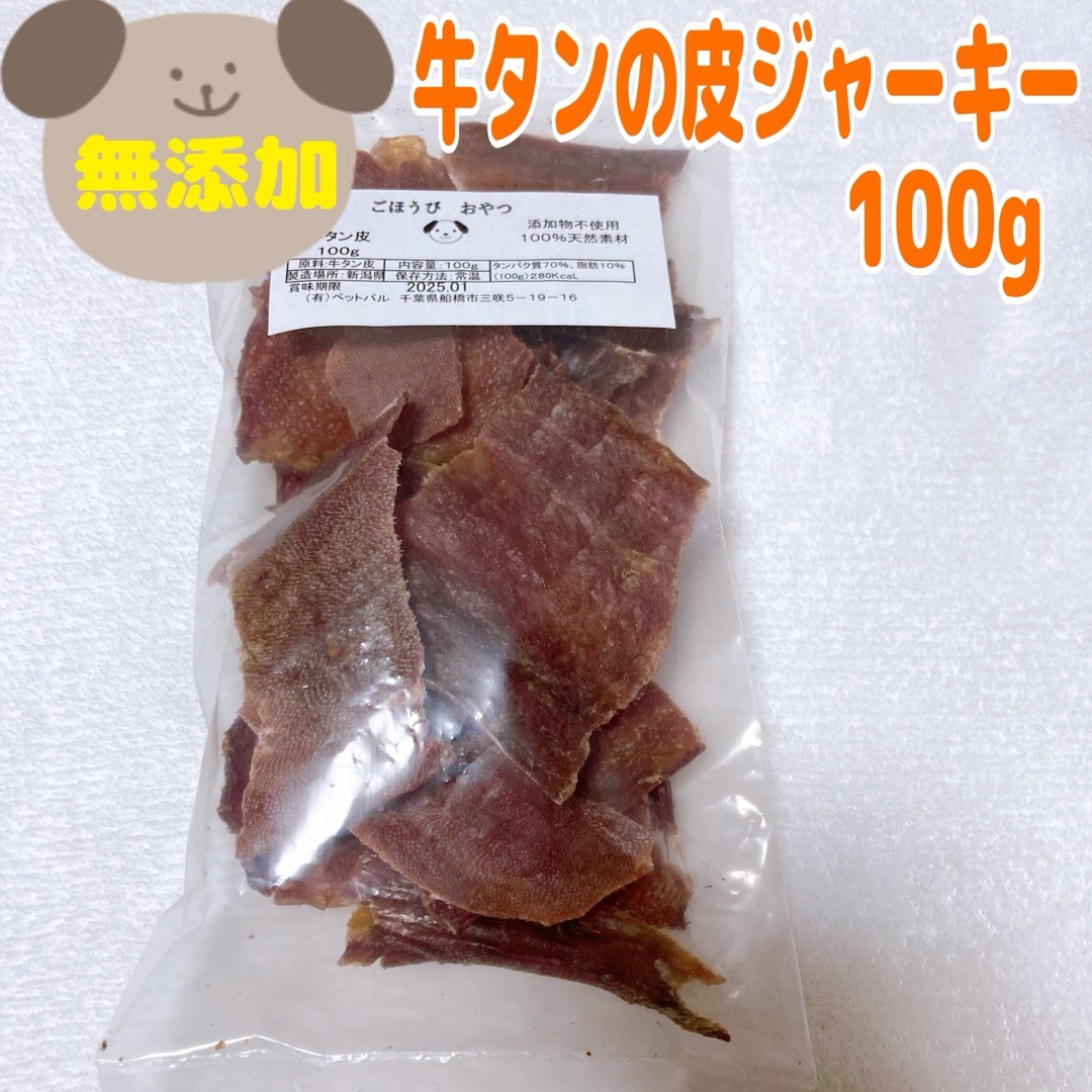 【100%無添加】牛タンの皮　100g わんちゃんのおやつ　ジャーキー その他のペット用品(ペットフード)の商品写真