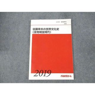 WE19-009 代ゼミ 佐藤幸夫の世界文化史(全地域全時代) 2019 夏期講習会 11m0D(語学/参考書)