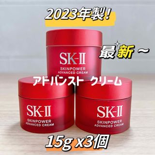 エスケーツー(SK-II)の最新3個x15g SK-II エスケーツー　スキンパワー アドバンスト クリーム(フェイスクリーム)