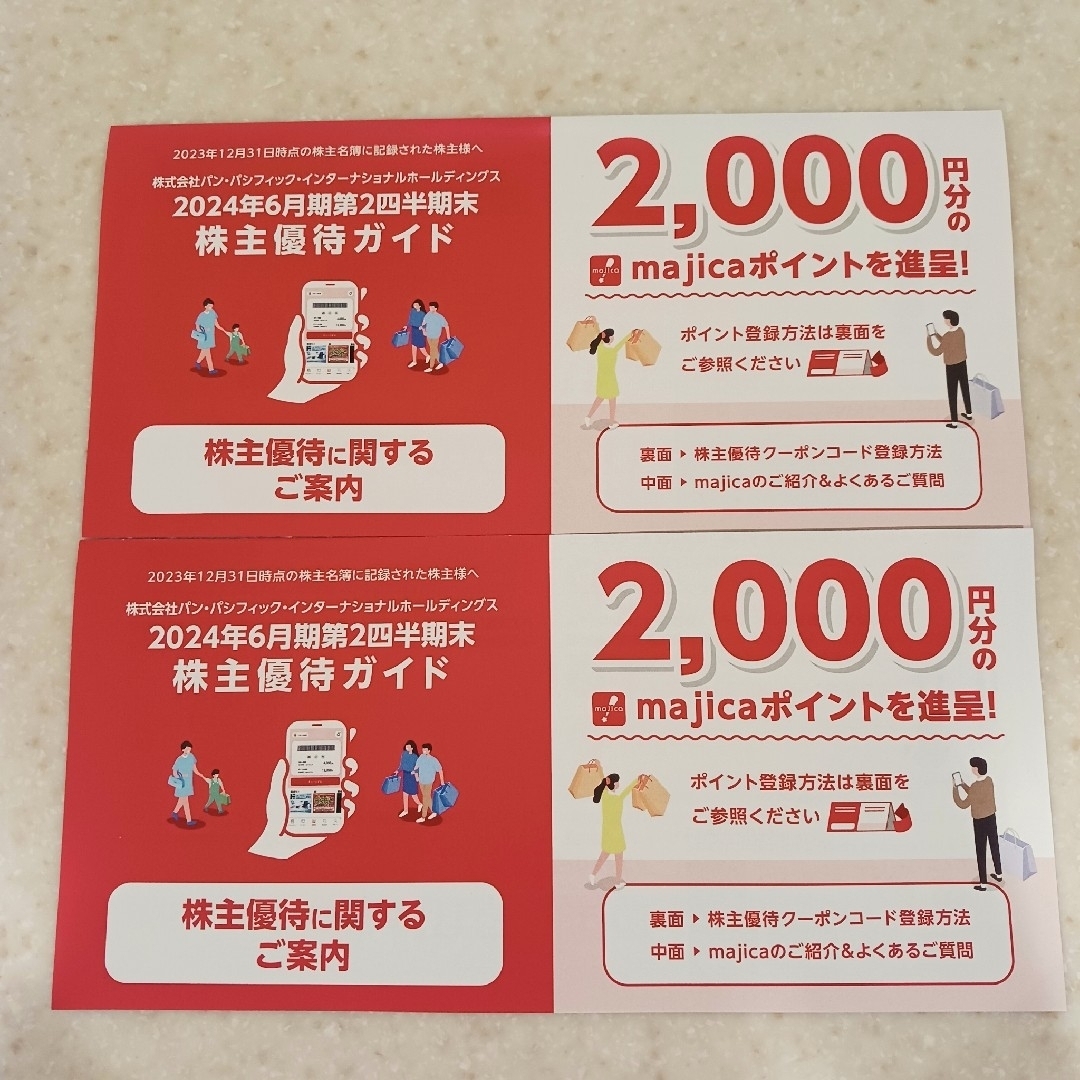 パン•パシフィック 株主優待 majica 4000円分 チケットの優待券/割引券(ショッピング)の商品写真