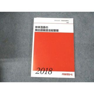 WE19-005 代ゼミ 仲本浩喜の頻出語彙語法総整理 2018 冬期直前講習会 15S0D(語学/参考書)