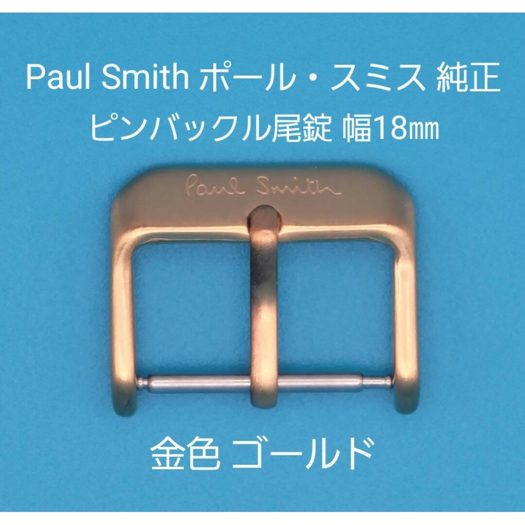 Paul Smith(ポールスミス)のPaul Smith用品⑲【中古】ポール・スミス純正 幅18㎜尾錠 金色ゴールド メンズの時計(その他)の商品写真