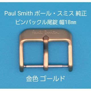 ポールスミス(Paul Smith)のPaul Smith用品⑲【中古】ポール・スミス純正 幅18㎜尾錠 金色ゴールド(その他)