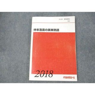 WE19-003 代ゼミ 仲本浩喜の英単熟語 2018 夏期講習会 13S0D(語学/参考書)