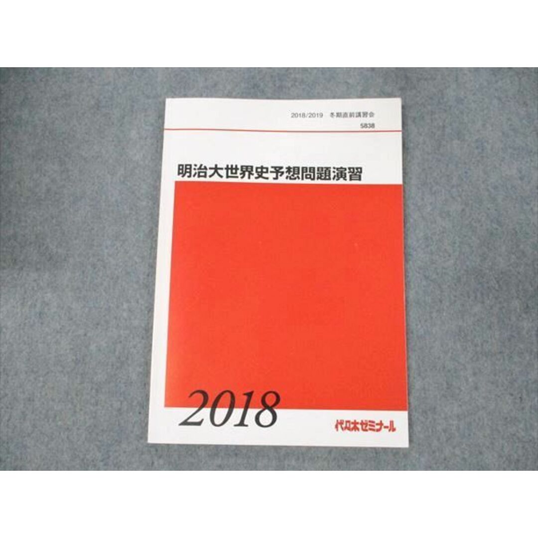 WE19-004 代ゼミ 明治大世界史予想問題演習 2018 冬期直前講習会 佐藤幸夫 07s0D エンタメ/ホビーの本(語学/参考書)の商品写真