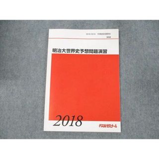 WE19-004 代ゼミ 明治大世界史予想問題演習 2018 冬期直前講習会 佐藤幸夫 07s0D(語学/参考書)