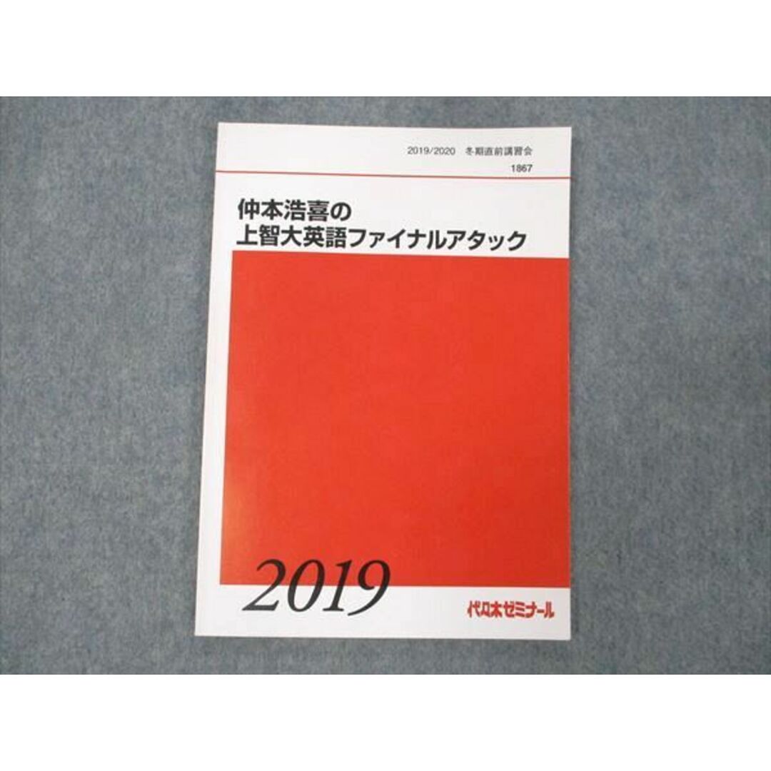 WE19-001 代ゼミ 仲本浩喜の上智大ファイナルアタック 2019 冬期直前講習会 06s0D エンタメ/ホビーの本(語学/参考書)の商品写真