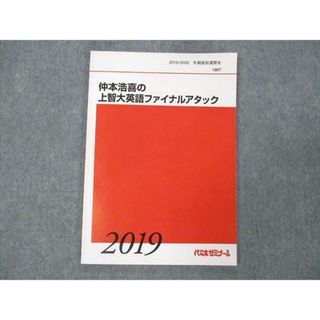 WE19-001 代ゼミ 仲本浩喜の上智大ファイナルアタック 2019 冬期直前講習会 06s0D(語学/参考書)