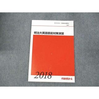 WE19-013 代ゼミ 明治大英語直前対策演習 状態良い 2018 冬期直前講習会 06s0C(語学/参考書)